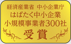 経済産業省 中小企業庁 はばたく中小企業小規模事業者300社受賞
